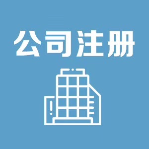 金鳳區商鋪注冊公司省錢又省心，寧夏領航財稅服務值得信賴