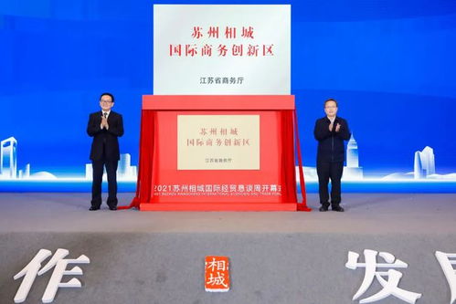 2021蘇州相城國際經貿懇談周開幕 推動經濟貿易合作新篇章